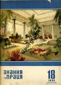 «Знання та праця №18, 1935»