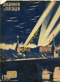 «Знання та праця №19, 1935»