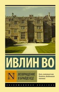 «Возвращение в Брайдсхед»