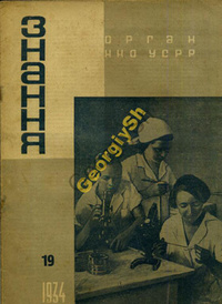 «Знання 1934 №19»