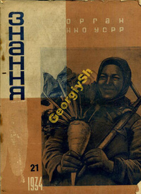 «Знання 1934 №21»