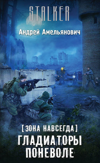 «Зона навсегда. Гладиаторы поневоле»