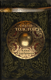 «Князь Серебряный»