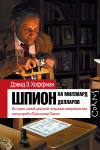 «Шпион на миллиард долларов. История самой дерзкой операции американских спецслужб в Советском Союзе»