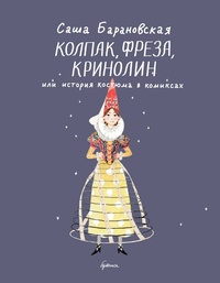 «Колпак, фреза, кринолин или история костюма в комиксах»