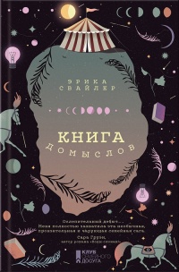 «Книга домыслов»