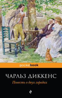 «Повесть о двух городах»