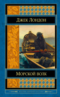 «Морской волк»