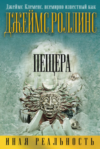 «Пещера»