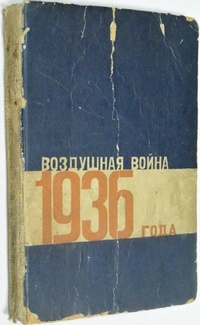 «Воздушная война 1936 года»