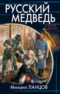 «Русский медведь. Император»