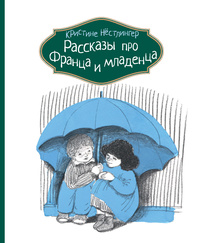 «Рассказы про Франца и младенца»