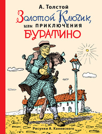 «Золотой ключик, или Приключения Буратино»