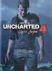 «Мир игры Uncharted 4: Путь вора™»