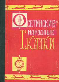 «Осетинские народные сказки»