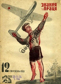 «"Знання та праця", № 12 (серпень), 1933 г.»