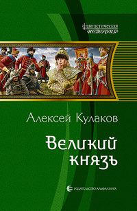 «Великий князь»