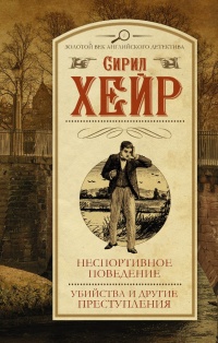 «Неспортивное поведение. Убийства и другие преступления»