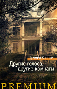«Другие голоса, другие комнаты»