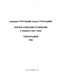 «Полное собрание сочинений. Том восьмой. 1964»