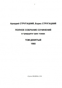 «Полное собрание сочинений. Том девятый. 1965»