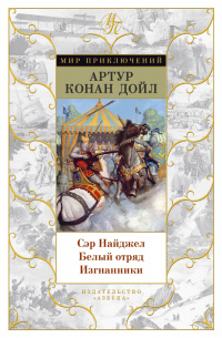 «Сэр Найджел. Белый отряд. Изгнанники»