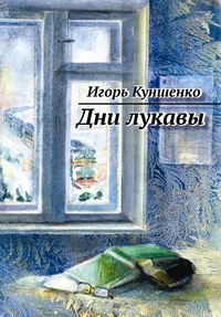 «Дни лукавы»