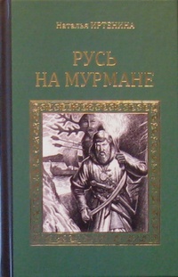 «Русь на Мурмане»