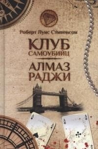 «Клуб самоубийц. Алмаз Раджи»