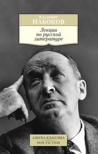 «Лекции по русской литературе»