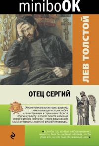 «Отец Сергий»