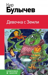 «Девочка с Земли»