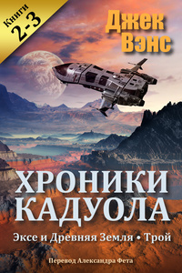 «Хроники Кадуола. Книги 2-3»