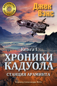 «Хроники Кадуола. Книга 1»