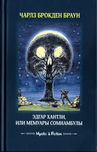 «Эдгар Хантли, или Мемуары сомнабулы»