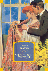 «Американская трагедия»