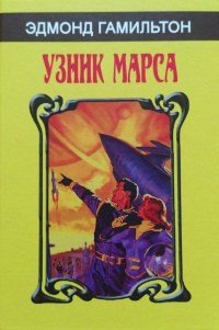 «Узник Марса»