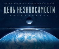 «Иллюстрированная история создания. День независимости: Возрождение»