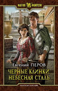 «Черные клинки. Небесная сталь»