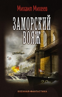 «Заморский вояж»