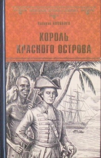 «Король Красного острова»