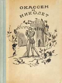 «Окассен и Николет»