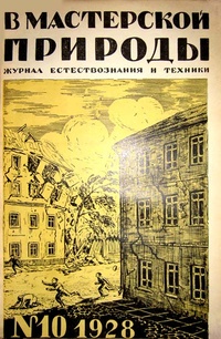 «В мастерской природы», 1928