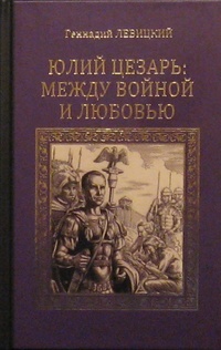 «Юлий Цезарь: между войной и любовью»