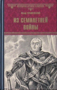 «Из Семилетней войны»