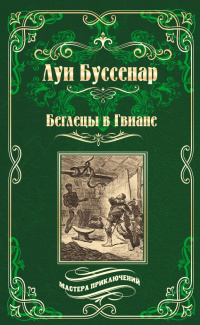 «Беглецы в Гвиане»