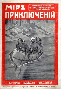 «Мир приключений 1910. Книга 5»