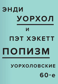 «ПОПизм: Уорхоловские 60-е»