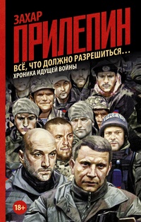 «Всё, что должно разрешиться… Хроника идущей Войны»