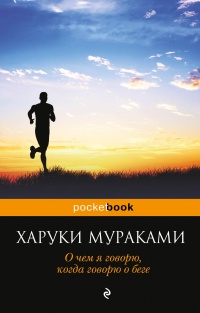 «О чем я говорю, когда говорю о беге»